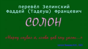 перевел Зелинский Ф.Ф. — СОЛОН — «Народ созвал я, слова дав ему залог...»