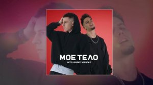 INtellegent, VSEGDA17 - Мое тело (Официальная премьера трека)