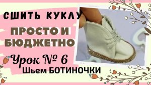 Как сшить ботиночки для интерьерной куклы. УРОК №6