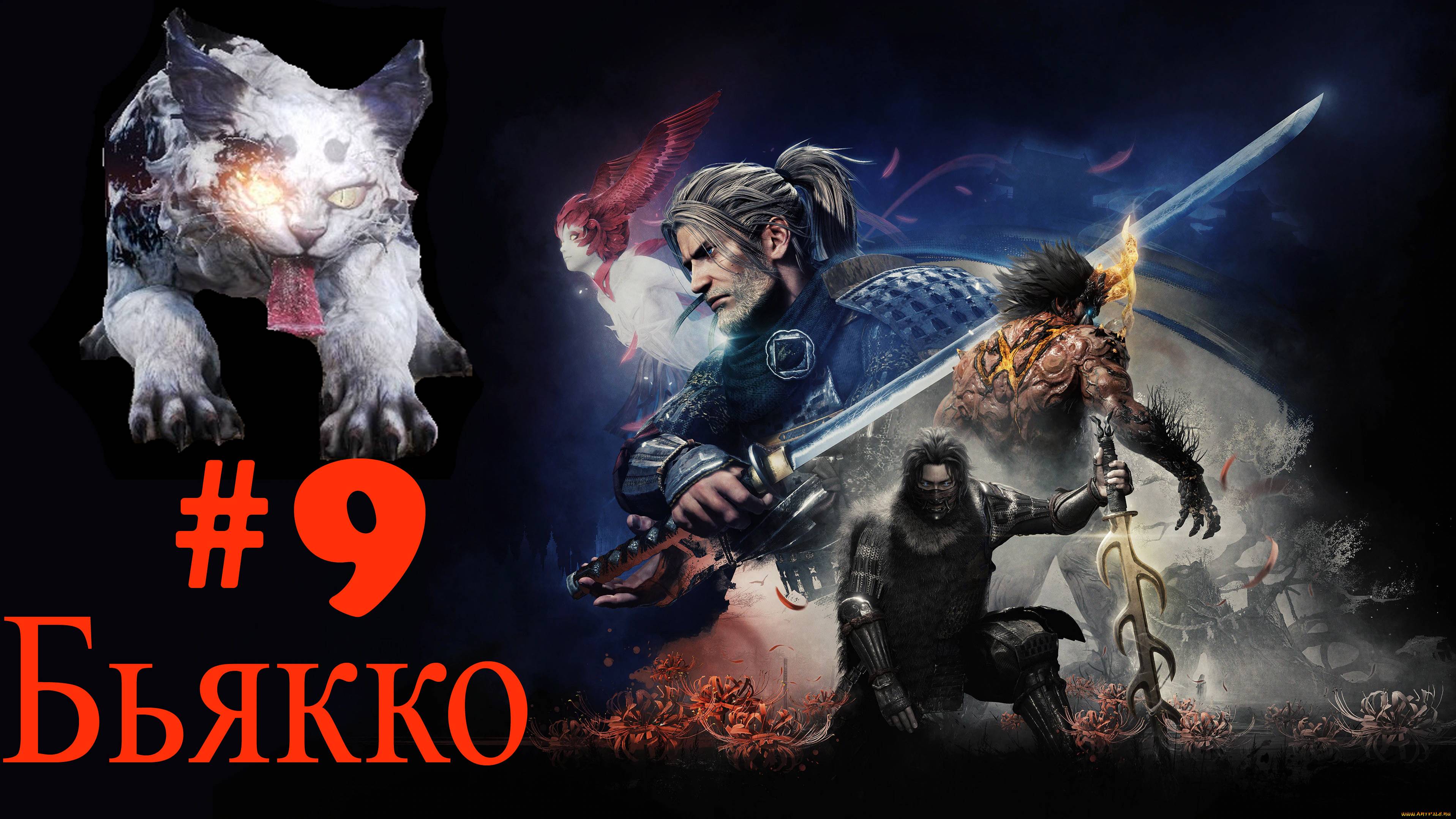 Nioh прохождение #9 Бьякко