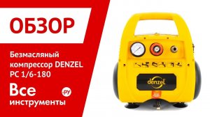 Обзор воздушного компрессора DENZEL РС 1/6-180