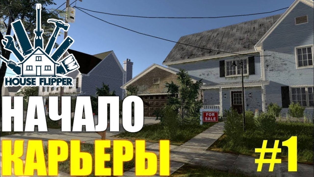 Начало карьеры►house flipper