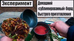 Эксперимент. Домашний "сублимированный" борщ быстрого приготовления.