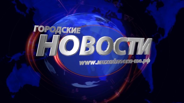 М-ТВ новости. ГОРОДСКИЕ НОВОСТИ 16.10.18. Михайловка-ТВ.