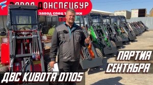 Партия сентября 2024 Волгодонец ДВС Kubota D1105