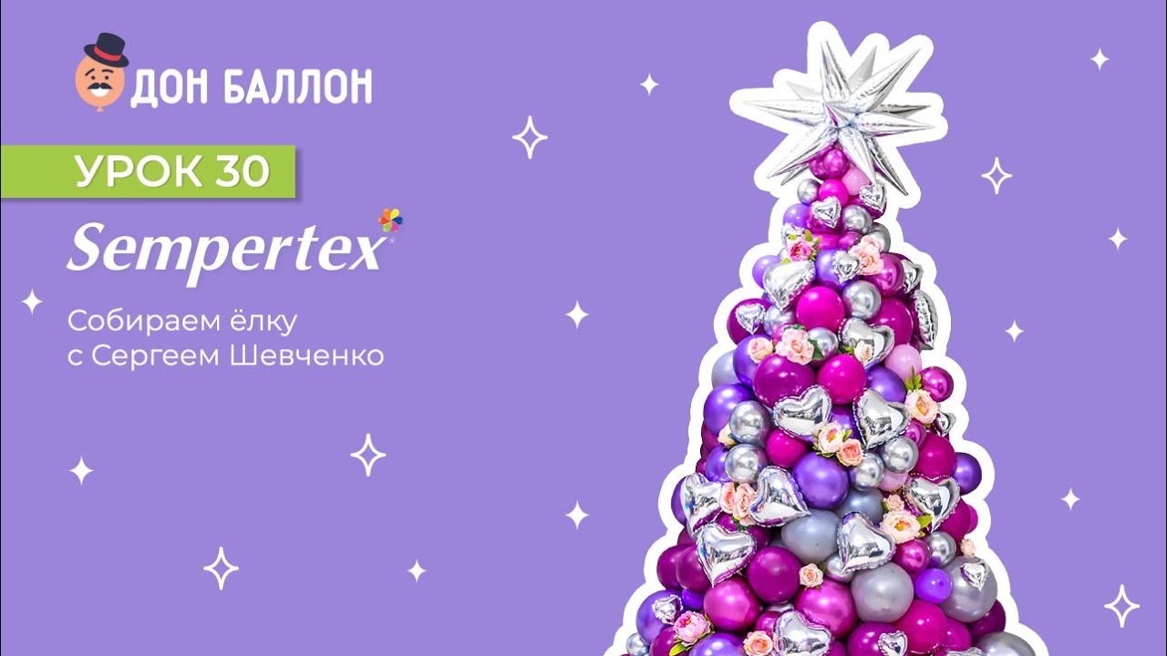 Урок 30. Собираем ёлку с художником по воздушным шарам Сергеем Шевченко. смотреть онлайн