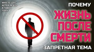 Почему Жизнь после смерти - это запретная тема?
