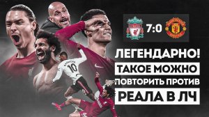 БЕРЕГИСЬ РЕАЛ! • МЮ поставили НА МЕСТО • Ливерпуль Манчестер Юнайтед 7 0 обзор матча