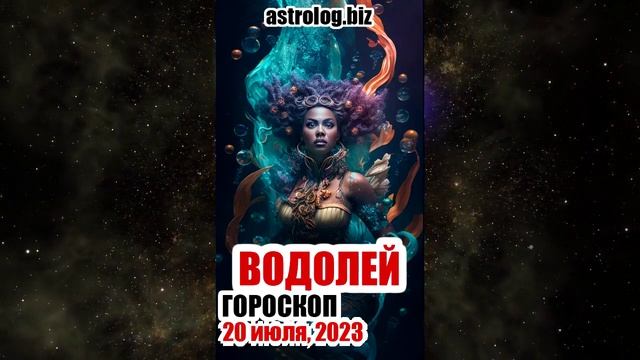 ВОДОЛЕЙ - гороскоп на 20 июля, 2023