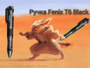 Тактическая ручка Fenix T6 Black | Обзор ручки Fenix T6