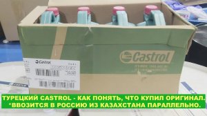 ТУРЕЦКИЙ CASTROL - КАК ПОНЯТЬ, ЧТО КУПИЛ ОРИГИНАЛ.  ВВОЗИТСЯ В РОССИЮ ИЗ КАЗАХСТАНА ПАРАЛЛЕЛЬНО..mp4