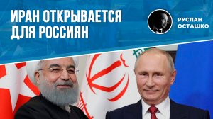 Иран открывается для россиян (Руслан Осташко)