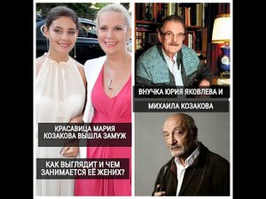 27-летняя Мария Козакова, внучка Юрия Яковлева и Михаила Козакова, вышла замуж. Как выглядит её муж