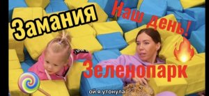 Наш день. Поездка в зеленопарк. Поход в заманию. Перекус в итальянском ресторане.