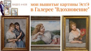 #408 Интервью для Галереи "Вдохновение" | Светлана Дианова | три вышитые картины ЭстЭ