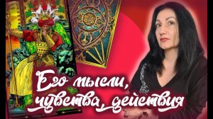 Онлайн расклад: "Его мысли, чувства, действия"