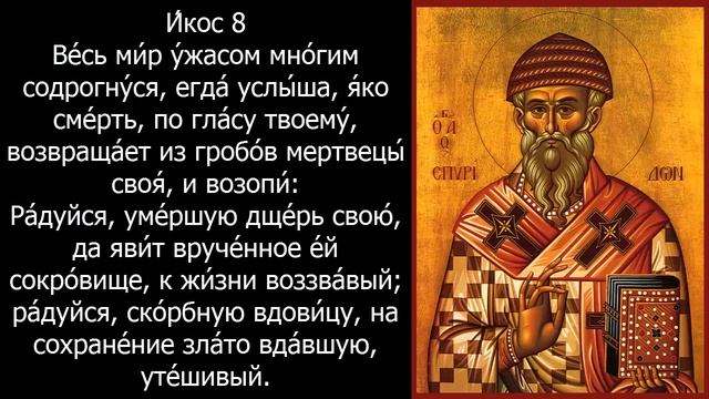 Акафист и молитва Спиридону Тримифунтскому