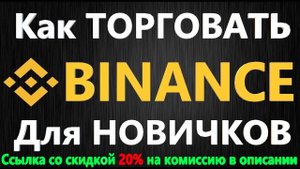 Биржа Binance - как торговать криптовалютой, ПОШАГОВАЯ ИНСТРУКЦИЯ ДЛЯ НОВИЧКОВ