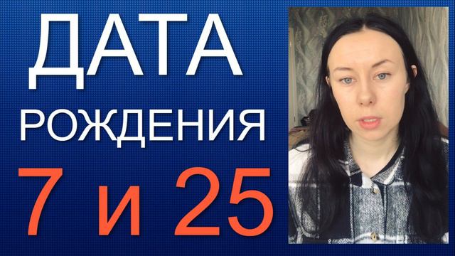 ДАТА РОЖДЕНИЯ 7 число 25 число смотреть онлайн