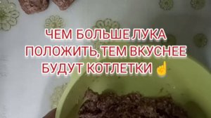 На 1 кг.фарша+ 500 гр. лука. Это  самые вкусные котлеты☝ Бабушка научила!