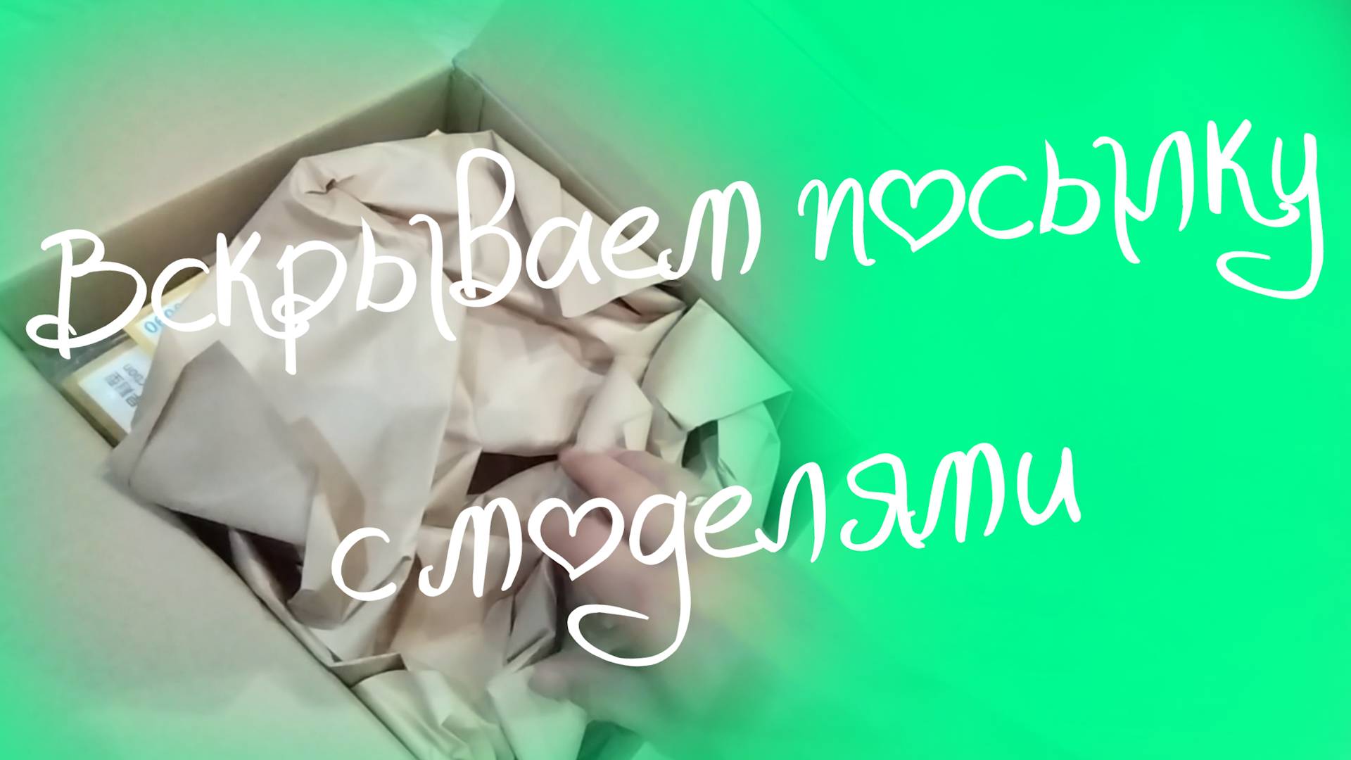 Посылка от Модельной лавки смотреть онлайн