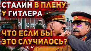 Что если бы Сталин попал в руки Гитлера: Что бы он с ним сделал?| История России