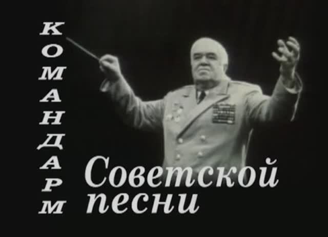 «Командарм Советской песни»