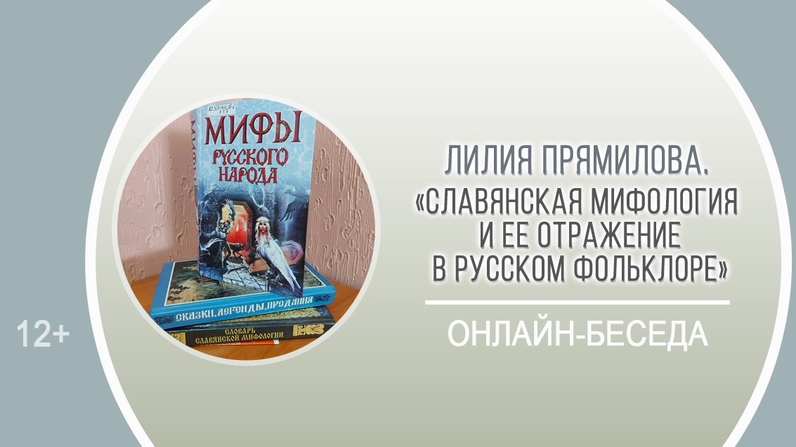 «Славянская мифология и ее отражение в русском фольклоре» (онлайн-беседа) / «Славянское наследие»