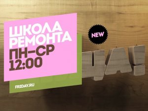 Школа ремонта. Пн-Ср 12:00