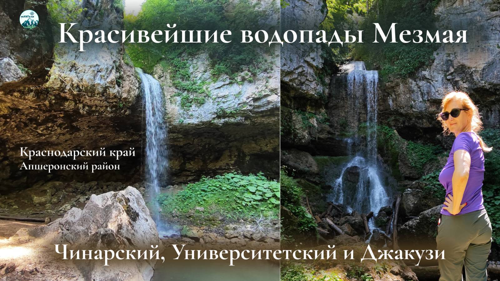 Водопады Мезмая - Чинарский, Университетский и Джакузи