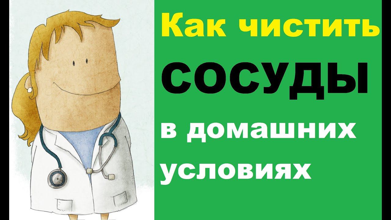 Как чистить сосуды в домашних условиях