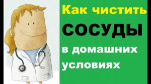 Как чистить сосуды в домашних условиях