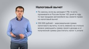Имущественный вычет при продаже авто.