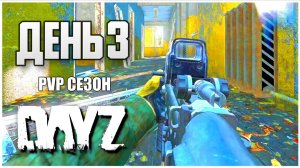 DayZ выживание с нуля. День 3 Путь со дна PVP сезон