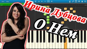 Ирина Дубцова - О Нем (на пианино Synthesia)