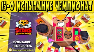 15-0 ИСПЫТАНИЕ ЧЕМПИОНАТ БРАВЛ СТАРС ?