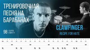 Clawfinger - Recipe For Hate / 98 bpm / Тренировочная песня для барабанов