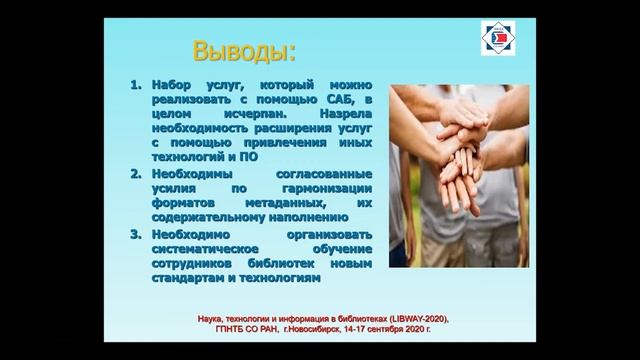 Секция 1. Заседание 3. Научная библиотека в меняющейся коммуникационной среде. смотреть онлайн
