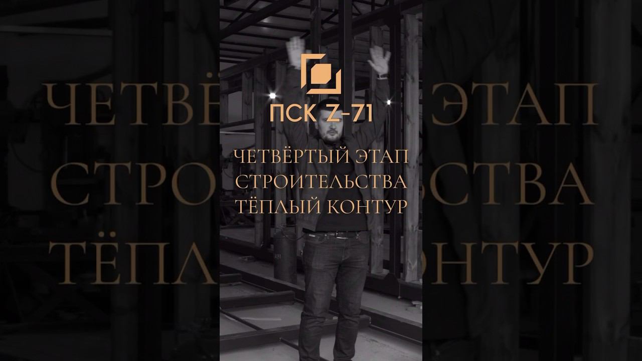 Теплый контур. Четвертый этап строительства модульного дома #строительствозагородныхдомов #москва