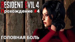 ТАБЛЕТКИ ДЛЯ ЛУИСА ▶ #residentevil4remake | Два Пути