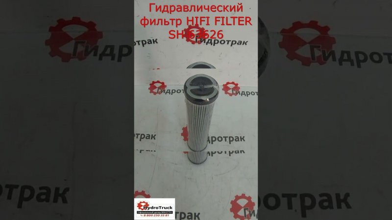 Гидравлический фильтр HIFI FILTER SH 63626