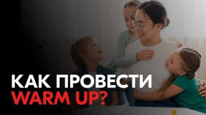 Как провести warm up?