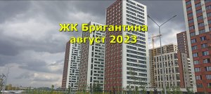 ЖК Бригантина август 2023