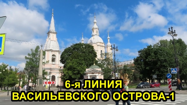 САНКТ-ПЕТЕРБУРГ: 6 ЛИНИЯ ВАСИЛЬЕВСКОГО ОСТРОВА -1 часть