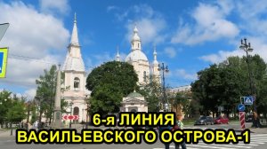 САНКТ-ПЕТЕРБУРГ: 6 ЛИНИЯ ВАСИЛЬЕВСКОГО ОСТРОВА -1 часть