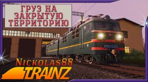 Сценарий «Груз на закрытую территорию». Trainz Railroad Simulator 2019/2022