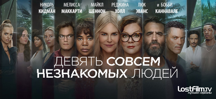 Девять совсем незнакомых людей