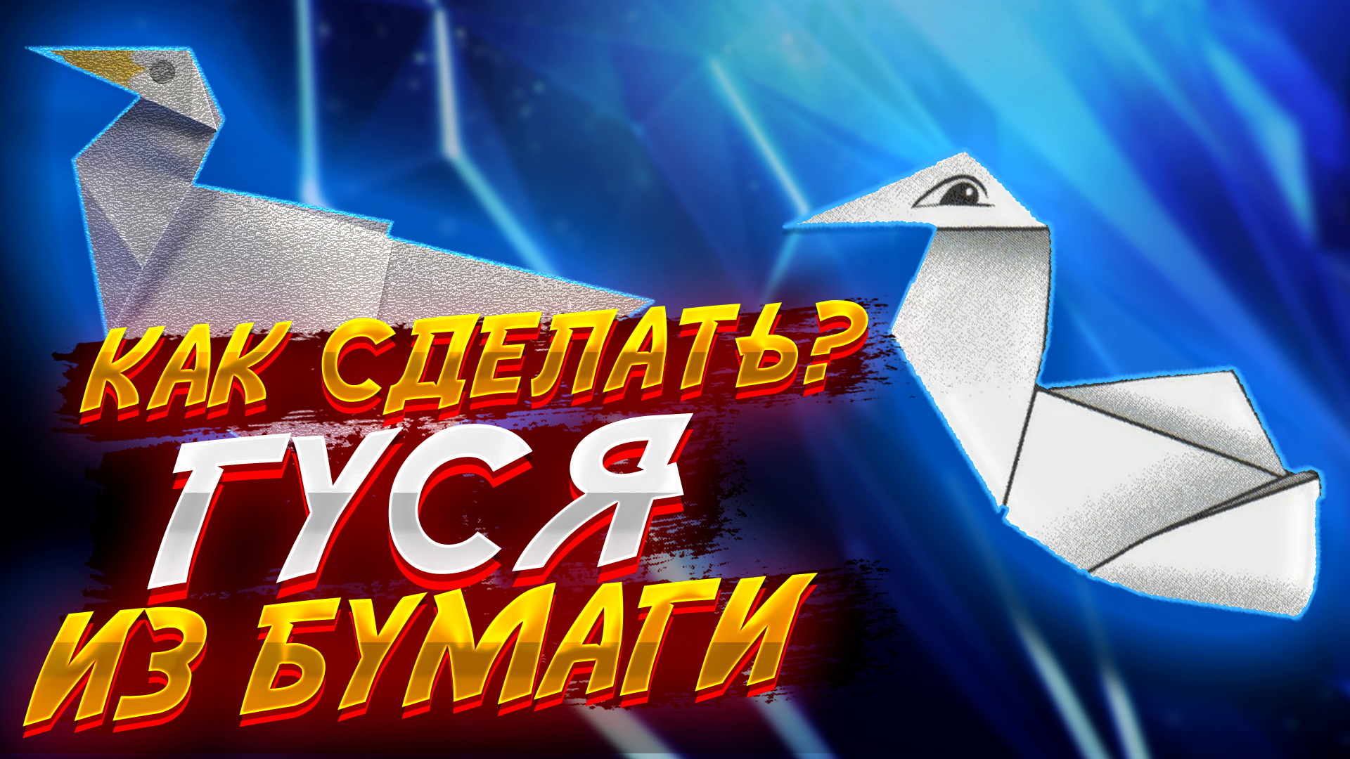 Гусь Из Бумаги Оригами