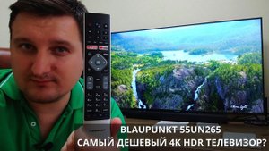 Телевизор Blaupunkt 55UN265 ► обзор спустя 9 месяцев - САМЫЙ ДЕШЕВЫЙ 4K + HDR