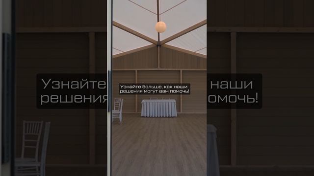 САМЫЙ ЭКОЛОГИЧНЫЙ АРОЧНЫЙ ШАТЕР | Шатер на заказ | Тентовые контсрукции #арочныйшатер #шатер